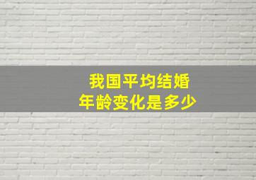 我国平均结婚年龄变化是多少