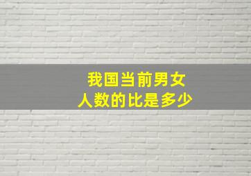 我国当前男女人数的比是多少