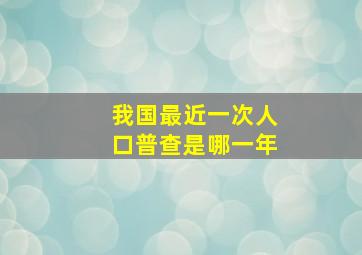 我国最近一次人口普查是哪一年