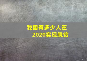 我国有多少人在2020实现脱贫