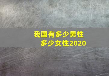 我国有多少男性多少女性2020