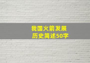 我国火箭发展历史简述50字