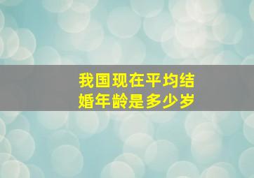 我国现在平均结婚年龄是多少岁