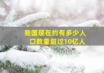 我国现在约有多少人口数量超过10亿人