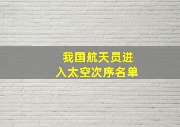 我国航天员进入太空次序名单