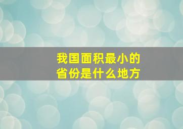 我国面积最小的省份是什么地方