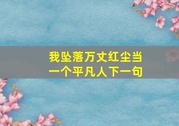 我坠落万丈红尘当一个平凡人下一句