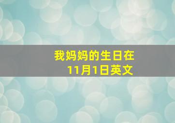 我妈妈的生日在11月1日英文