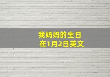 我妈妈的生日在1月2日英文