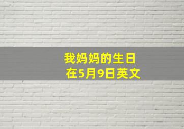 我妈妈的生日在5月9日英文