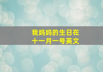 我妈妈的生日在十一月一号英文