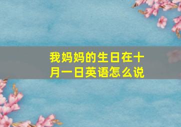 我妈妈的生日在十月一日英语怎么说