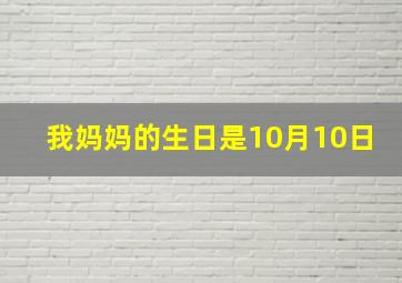 我妈妈的生日是10月10日