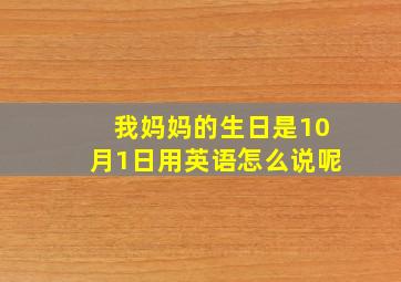 我妈妈的生日是10月1日用英语怎么说呢