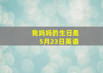 我妈妈的生日是5月23日英语