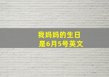 我妈妈的生日是6月5号英文