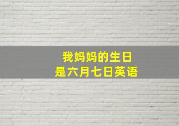 我妈妈的生日是六月七日英语