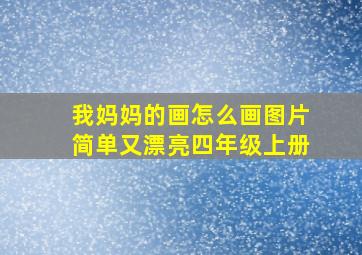 我妈妈的画怎么画图片简单又漂亮四年级上册