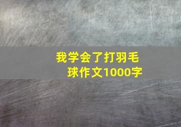 我学会了打羽毛球作文1000字