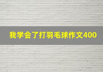 我学会了打羽毛球作文400