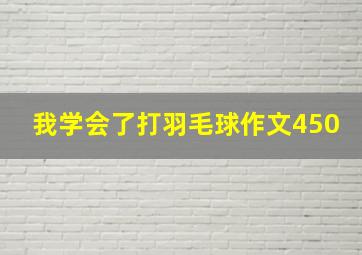 我学会了打羽毛球作文450