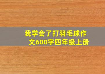 我学会了打羽毛球作文600字四年级上册