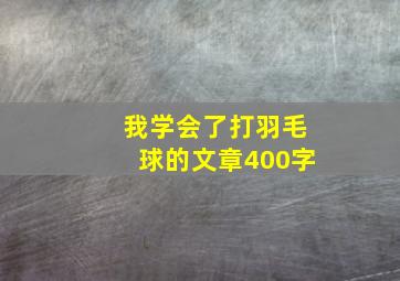 我学会了打羽毛球的文章400字