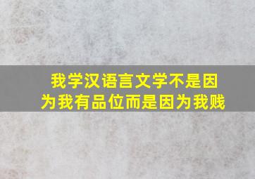 我学汉语言文学不是因为我有品位而是因为我贱