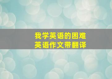 我学英语的困难英语作文带翻译