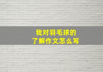 我对羽毛球的了解作文怎么写