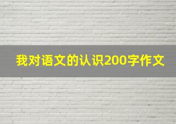 我对语文的认识200字作文