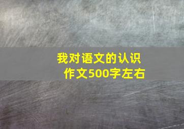 我对语文的认识作文500字左右