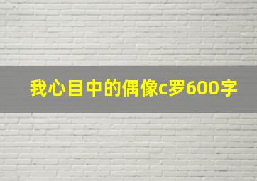 我心目中的偶像c罗600字