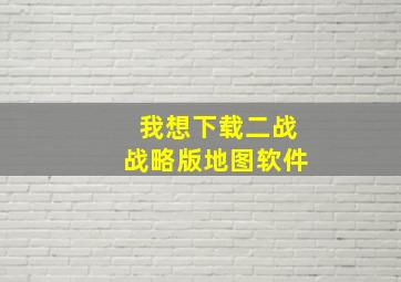 我想下载二战战略版地图软件