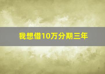 我想借10万分期三年