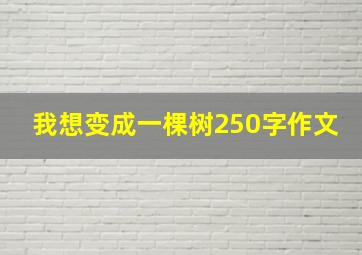 我想变成一棵树250字作文