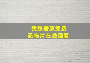 我想播放免费恐怖片在线观看