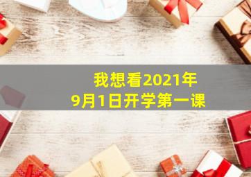 我想看2021年9月1日开学第一课