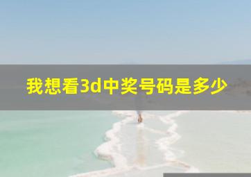 我想看3d中奖号码是多少