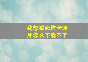 我想看恐怖卡通片怎么下载不了