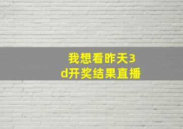 我想看昨天3d开奖结果直播