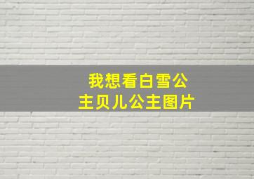 我想看白雪公主贝儿公主图片