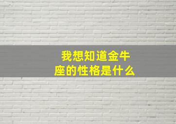 我想知道金牛座的性格是什么