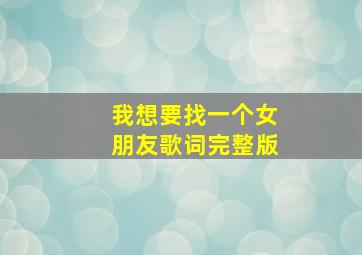 我想要找一个女朋友歌词完整版