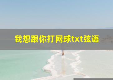 我想跟你打网球txt弦语