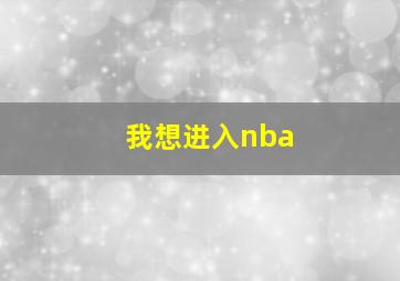 我想进入nba