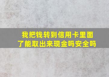 我把钱转到信用卡里面了能取出来现金吗安全吗