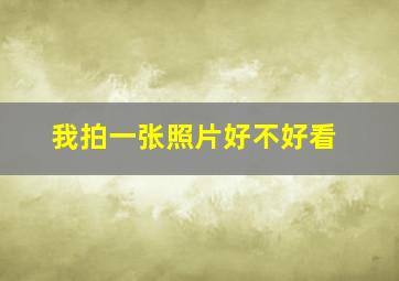 我拍一张照片好不好看