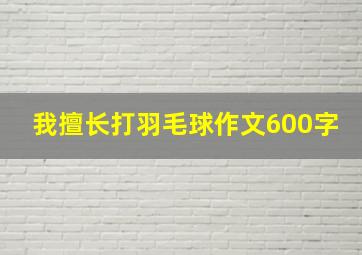 我擅长打羽毛球作文600字