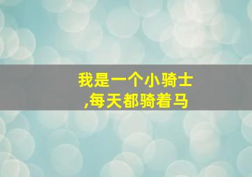 我是一个小骑士,每天都骑着马